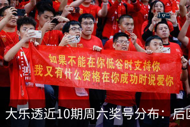 大乐透近10期周六奖号分布：后区09连开3次