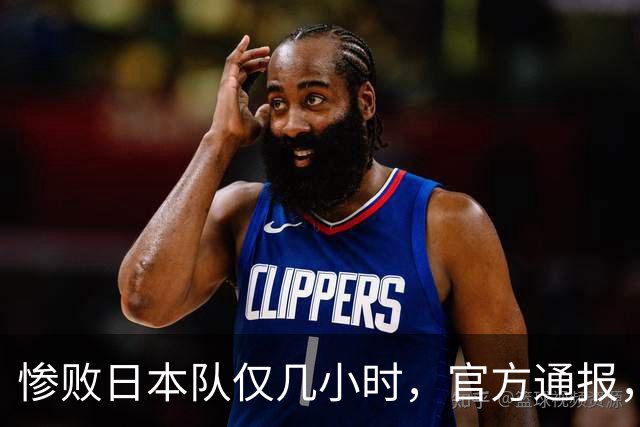 惨败日本队仅几小时，官方通报，胡明轩承认不足，郭士强上热搜