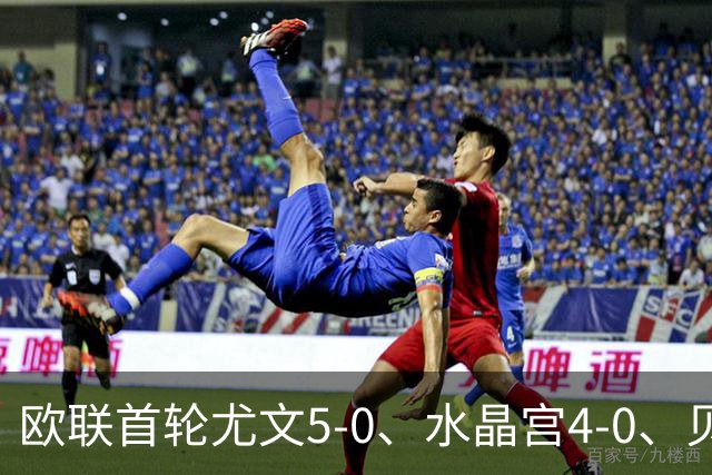 欧联首轮尤文5-0、水晶宫4-0、贝西克塔斯4-1、伯恩茅斯2-1爆冷，最新积分榜出炉