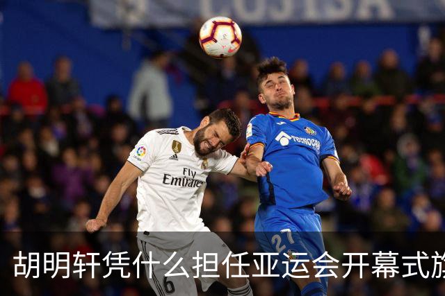 胡明轩凭什么担任亚运会开幕式旗手？