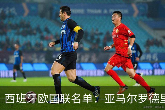 西班牙欧国联名单：亚马尔罗德里领衔 加维落选