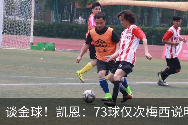 谈金球！凯恩：73球仅次梅西说明一切，但金球由投票者决定不是我