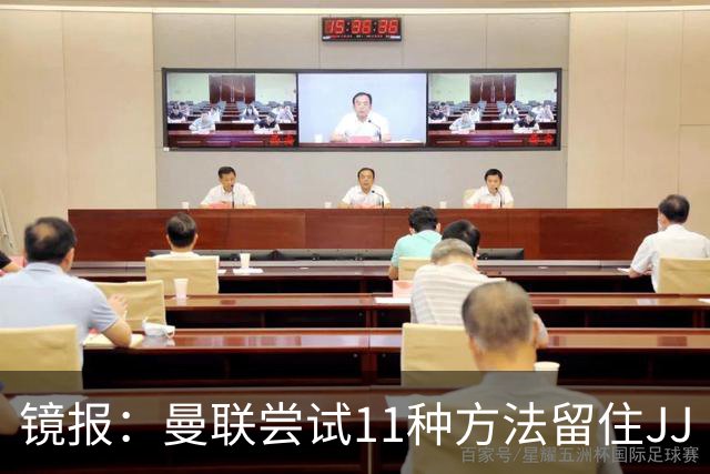 镜报：曼联尝试11种方法留住JJ·加布里埃尔，但他还是要离队