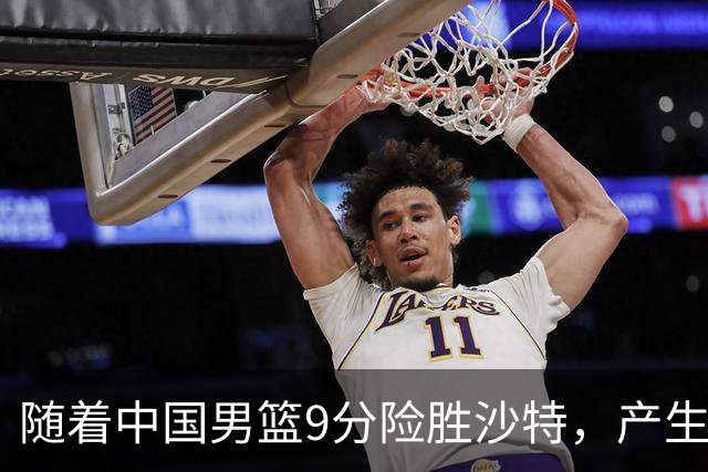 随着中国男篮9分险胜沙特，产生5个不争的事实，郭士强夺冠真难了
