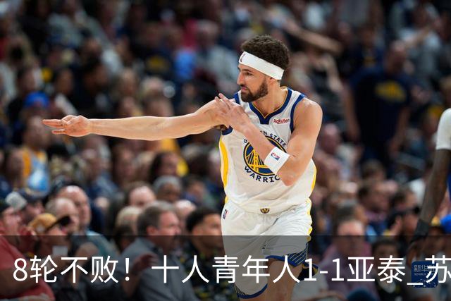 8轮不败！十人青年人1-1亚泰 苏宇亮救主梁诺恒直红木哈买提破门